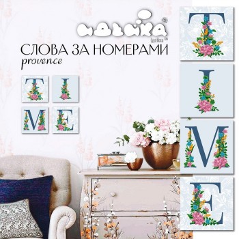 Набор для росписи по номерам. TIME прованс 18*18 см*4 шт. CH122