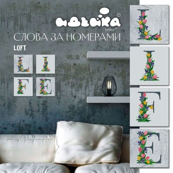Набор для росписи по номерам.  LIFE лофт 18*18 см*4 шт. CH121