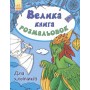 Велика кн. розмальовок (нова) : Для хлопчиків (у) 670012