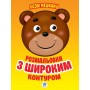 Книга. Серія: Розфарбовка для малят 