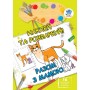 Книга. Серія: НАКЛЕЙ ТА РОЗФАРБУЙ 
