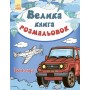 Велика кн. розмальовок (нова) : Транспорт (у) 670010