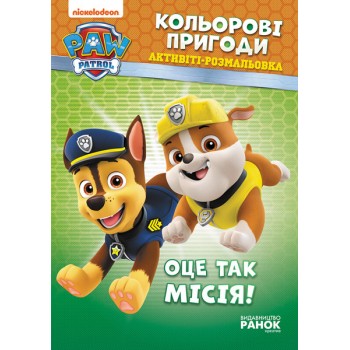 Щенячий патруль. Цветные приключения 