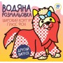 Серія: Розвивайка. Водяна розмальовка 1 