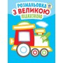 Книга. Серія: Подивись і розфарбуй з підказкою 