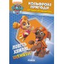 Щенячий патруль. Цветные приключения 