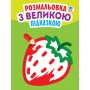 Книга. Серія: Подивись і розфарбуй з підказкою 