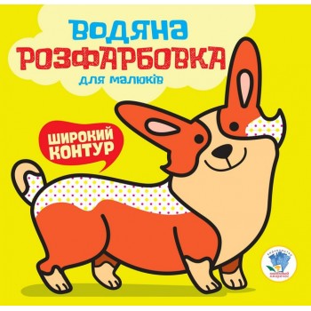 Серия: Водная раскраска 