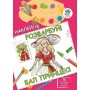 Книга. Серія: НАКЛЕЙ ТА РОЗФАРБУЙ 