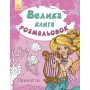 Большая кн. раскрасок (новая) : Принцессы (у) 670009