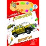 Книга. Серія: НАКЛЕЙ ТА РОЗФАРБУЙ 