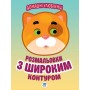 Книга. Серія: Розфарбовка для малят 