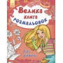 Велика кн. розмальовок (нова) : Для дівчаток (у) 670014