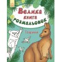 Большая кн. раскрасок (новая) : Животные (у) 670008