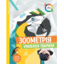 Книга-раскраска Зоометрия. Любимые животные Жорж 101046