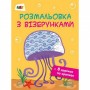 Раскраска с узорами 