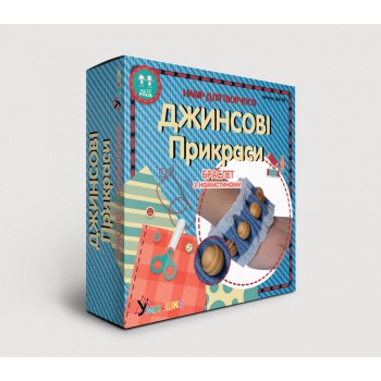 Набор для творчества. Джинсовые украшения 