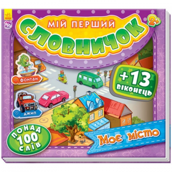 УЦЕНКА!!! Мій перший словничок з віконцями : Моє місто (у) 116020-UC